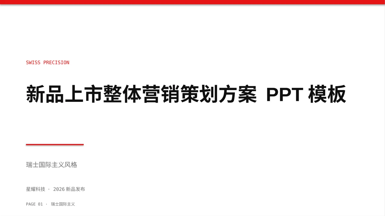 新品上市整体营销策划方案 PPT模板
