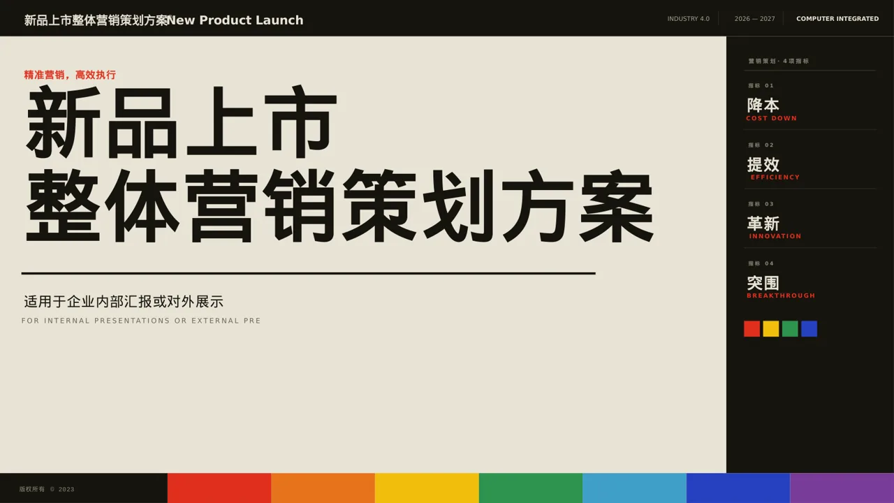 新品上市整体营销策划方案 PPT模板