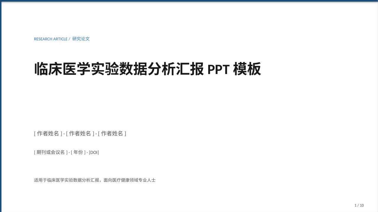 临床医学实验数据分析汇报PPT模板