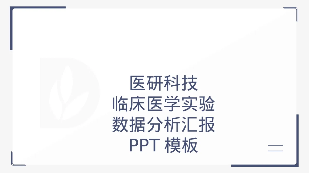 临床医学实验数据分析汇报 PPT模板