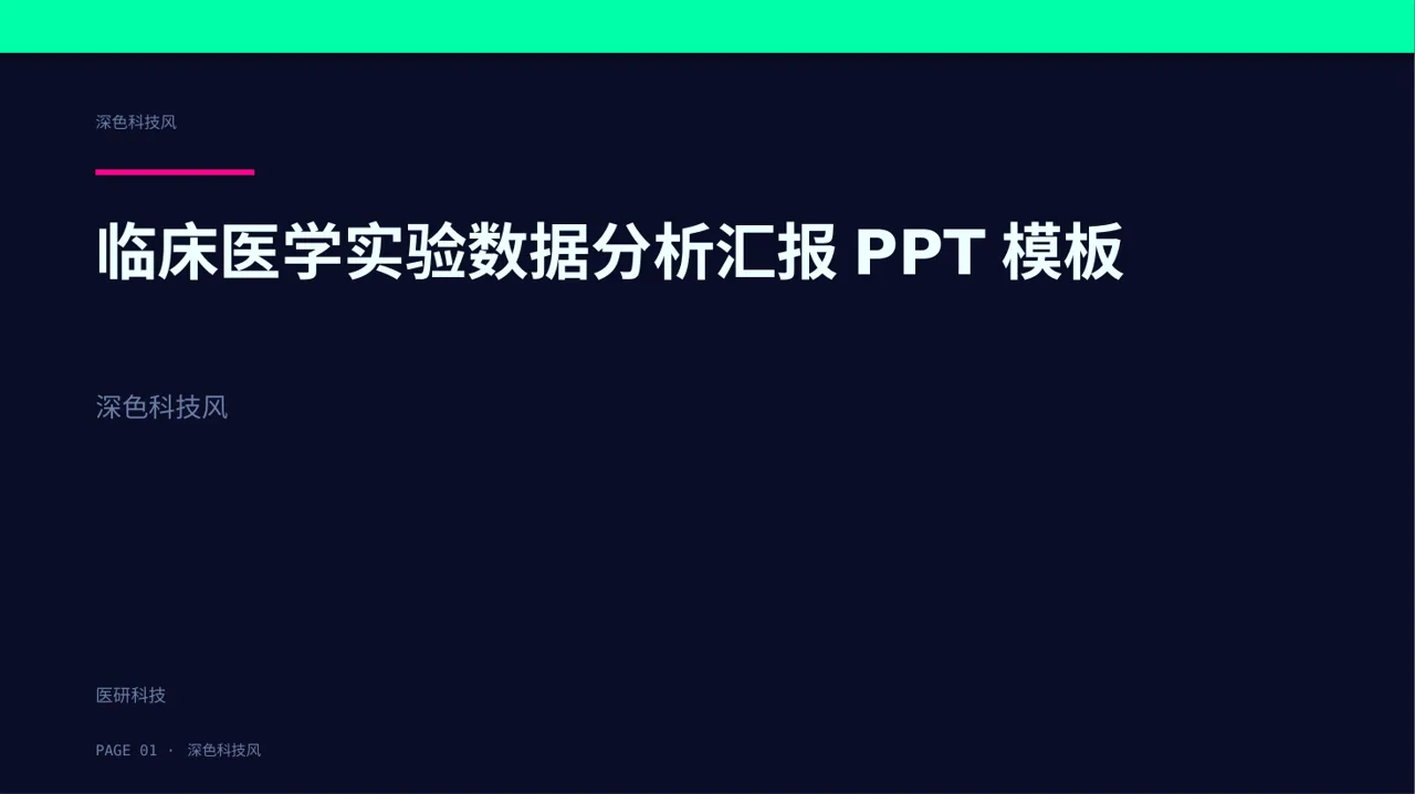 临床医学实验数据分析汇报PPT模板
