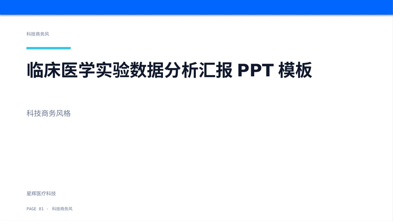 临床医学实验数据分析汇报PPT模板