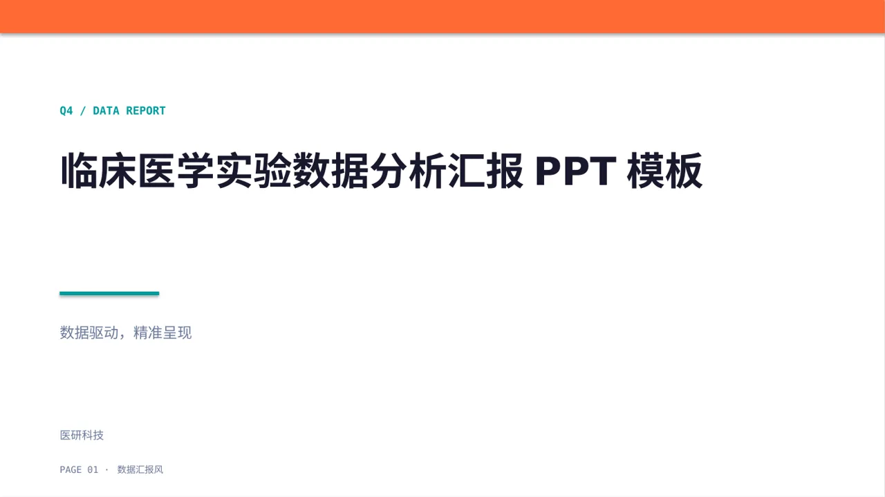 临床医学实验数据分析汇报PPT模板