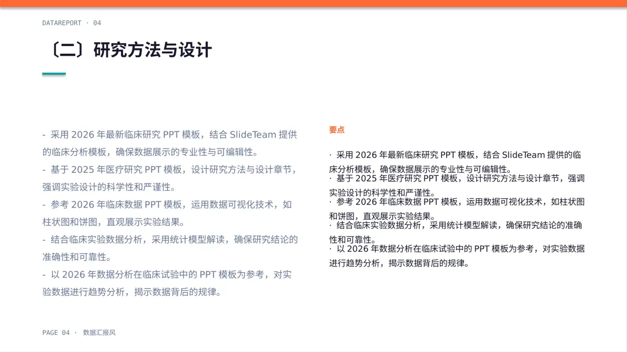 临床医学实验数据分析汇报PPT模板 第4页预览