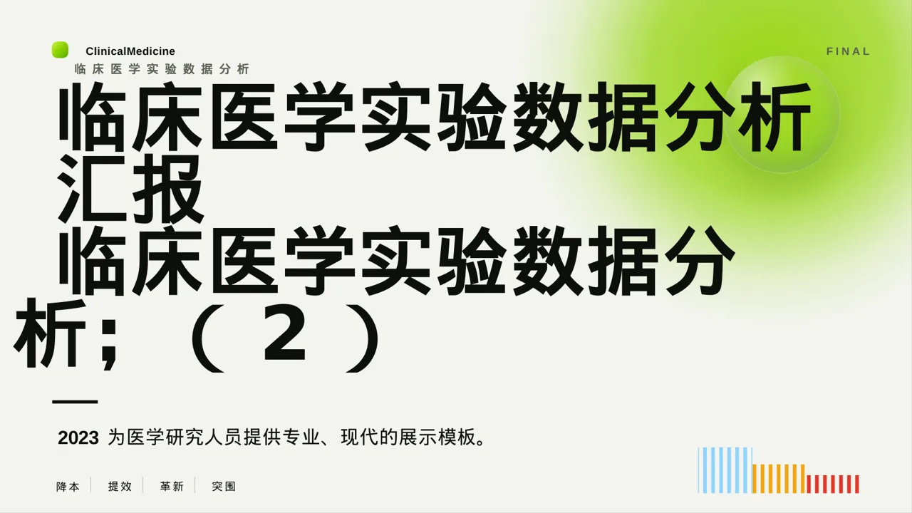 临床医学实验数据分析汇报PPT模板