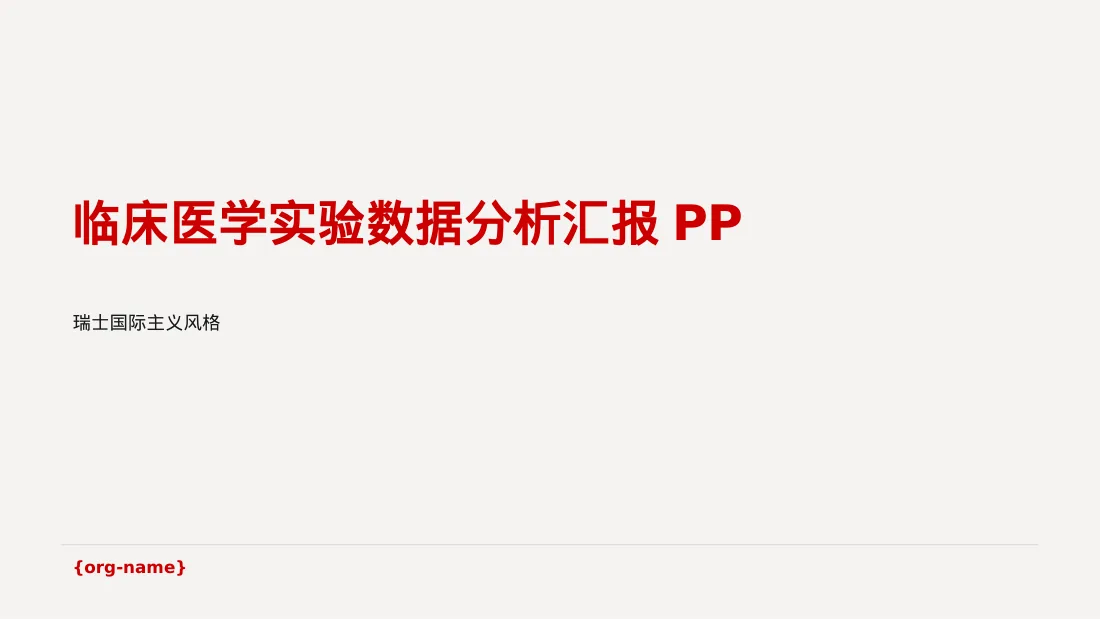 临床医学实验数据分析汇报PPT模板