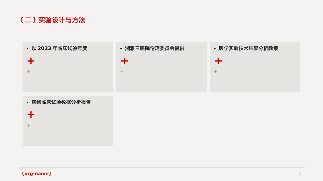 临床医学实验数据分析汇报PPT模板 第4页预览
