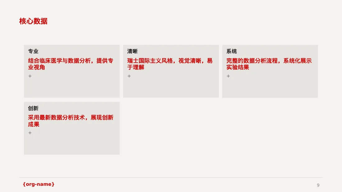 临床医学实验数据分析汇报PPT模板 第9页预览