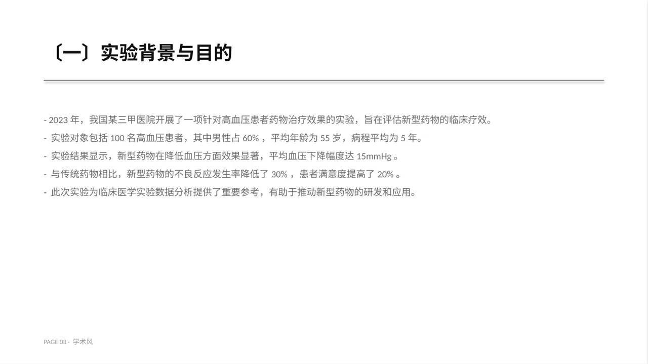 临床医学实验数据分析汇报PPT模板 第3页预览