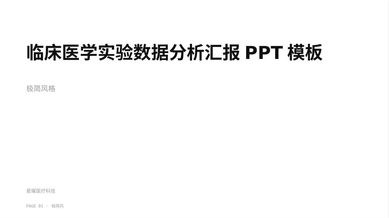临床医学实验数据分析汇报PPT模板