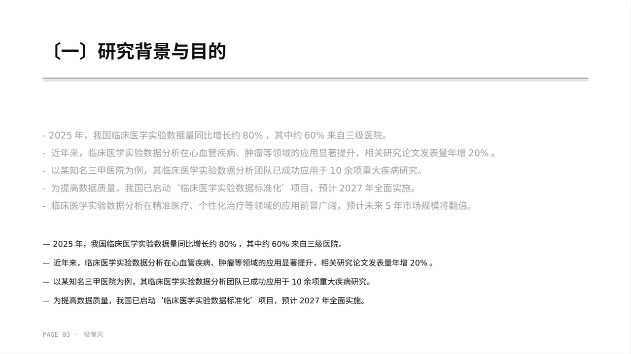临床医学实验数据分析汇报PPT模板 第3页预览