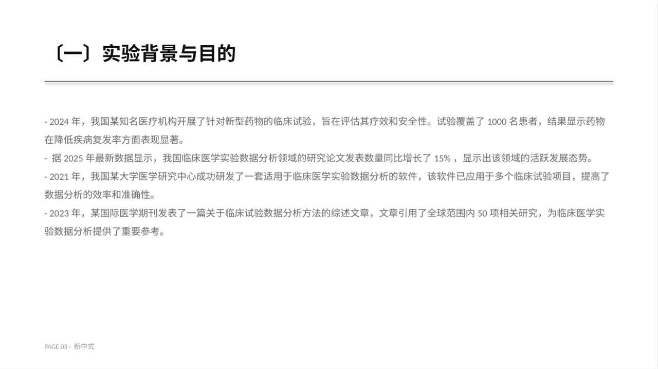 临床医学实验数据分析汇报PPT模板 第3页预览