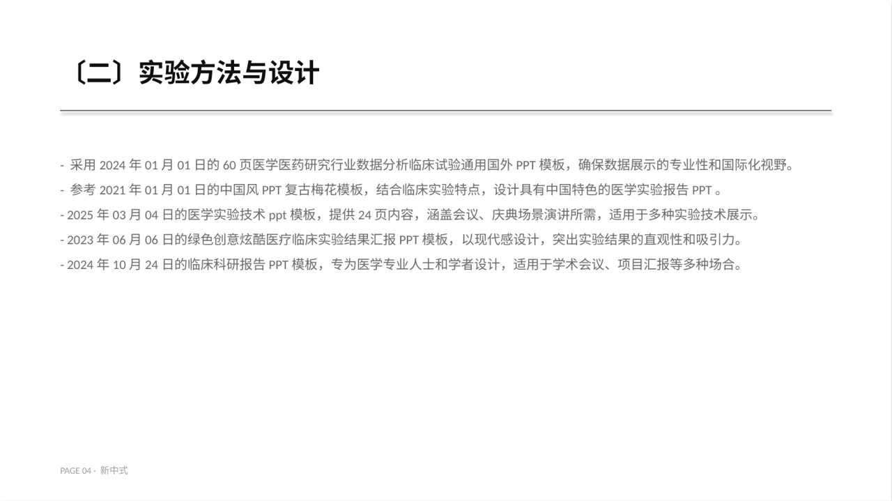 临床医学实验数据分析汇报PPT模板 第4页预览