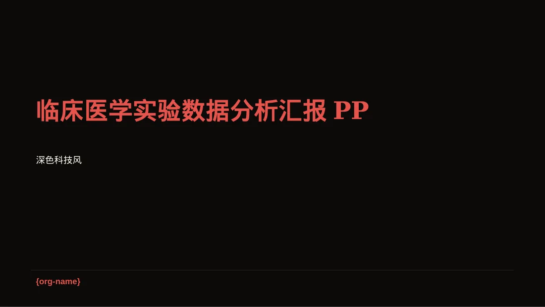 临床医学实验数据分析汇报PPT模板