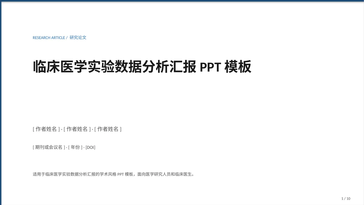 临床医学实验数据分析汇报PPT模板