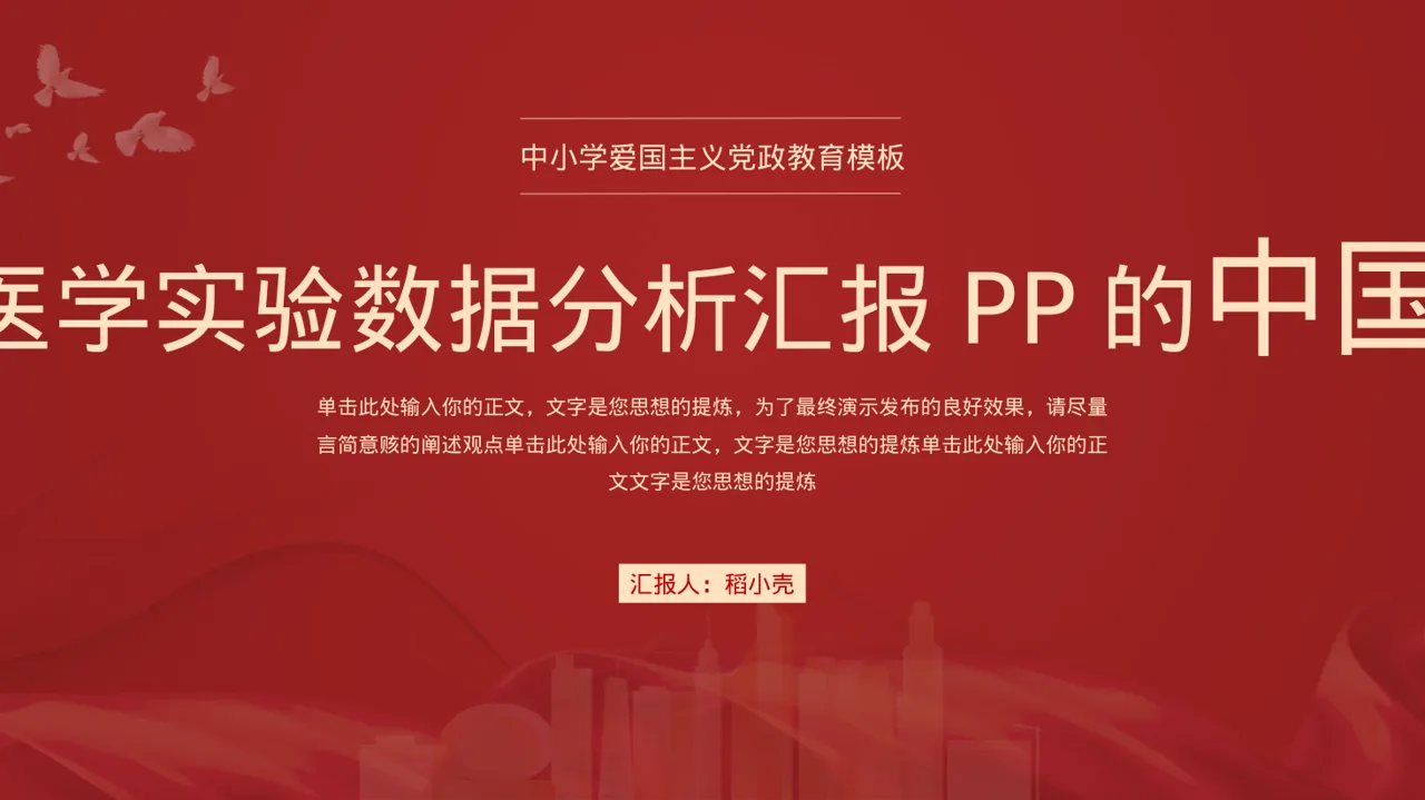 临床医学实验数据分析汇报PPT模板