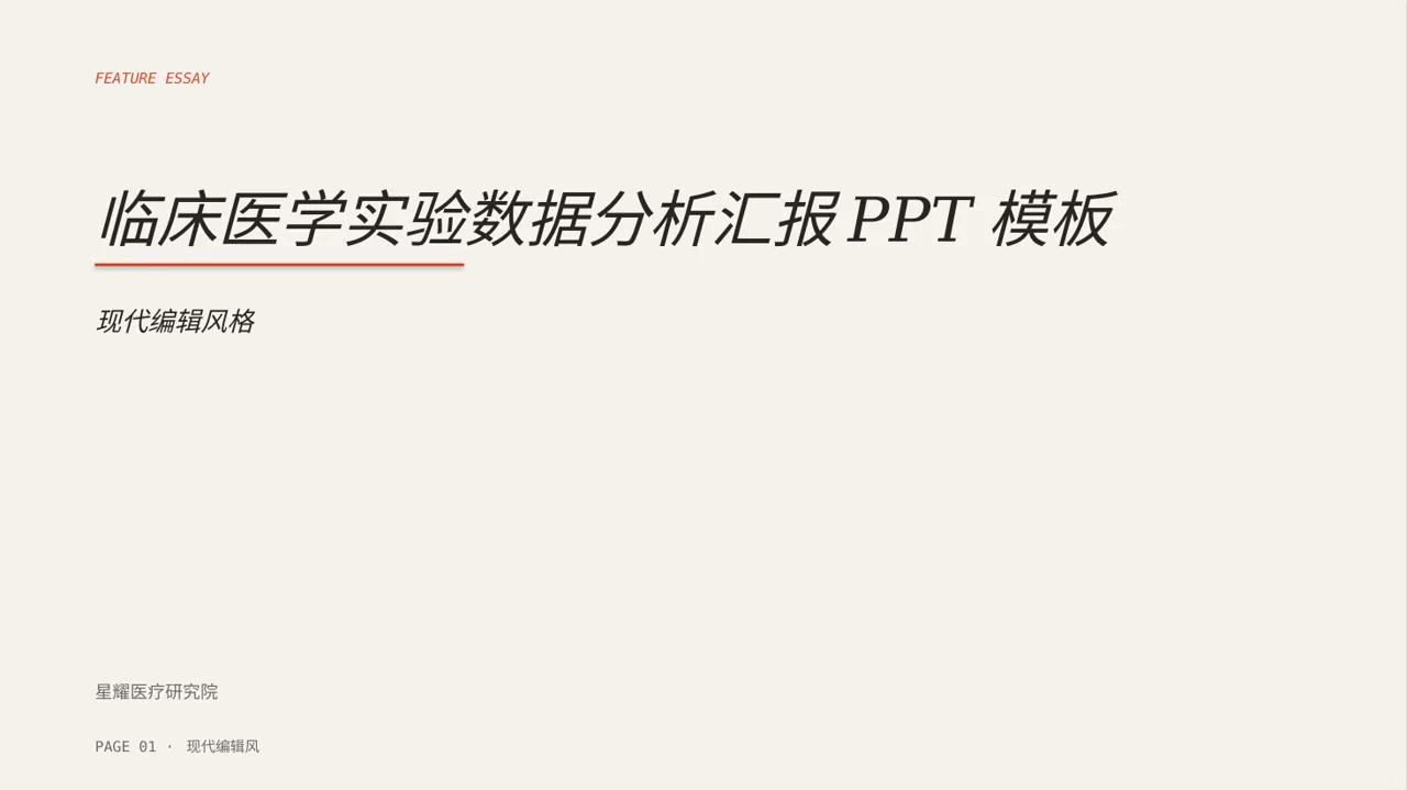 临床医学实验数据分析汇报PPT模板