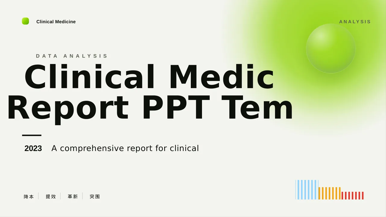临床医学实验数据分析汇报PPT模板