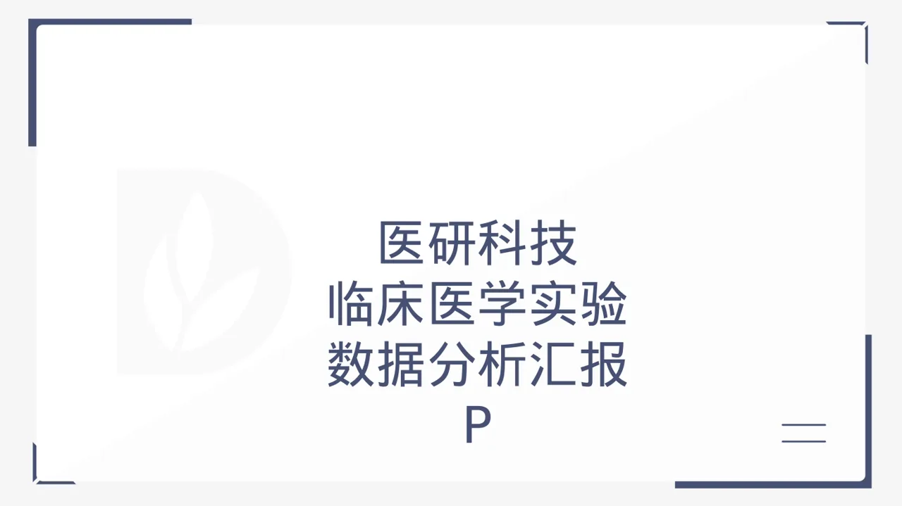 临床医学实验数据分析汇报 PPT模板