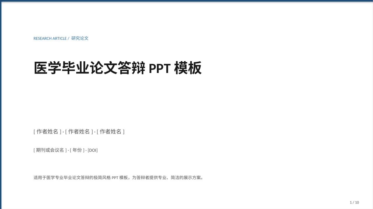 医学毕业论文答辩PPT模板（黑白极简风）