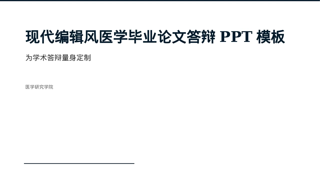 现代编辑风医学毕业论文答辩PPT模板（红黑杂志风）