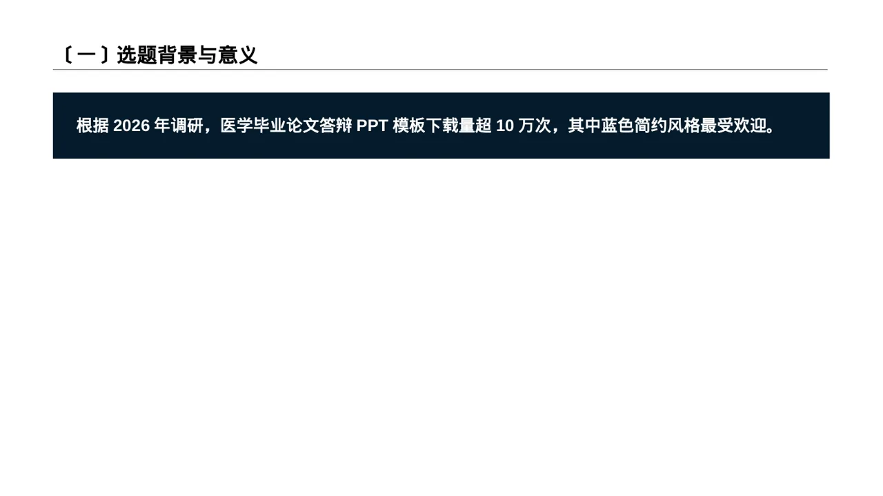 现代编辑风医学毕业论文答辩PPT模板（红黑杂志风） 第2页预览