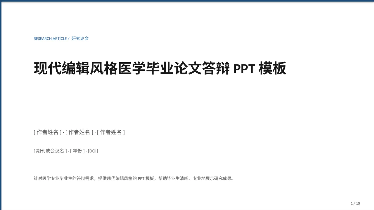 现代编辑风格医学毕业论文答辩PPT模板（红黑杂志风）