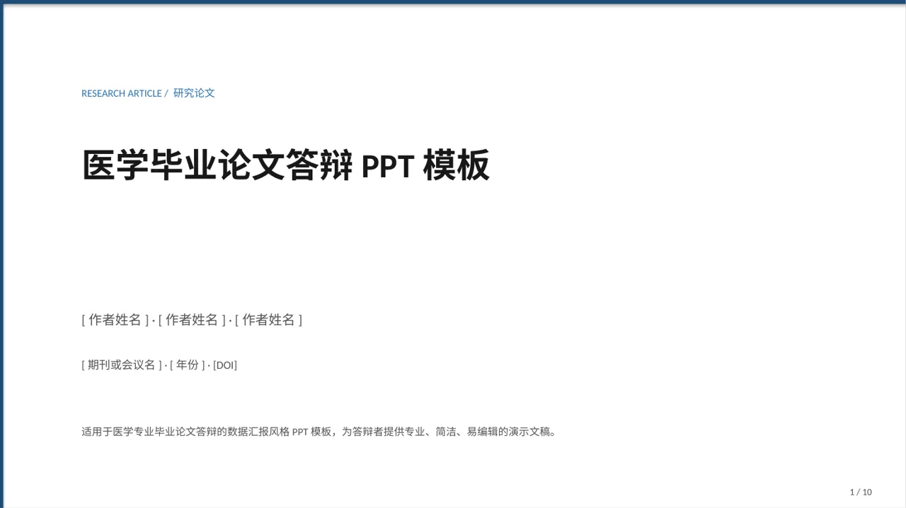 医学毕业论文答辩PPT模板