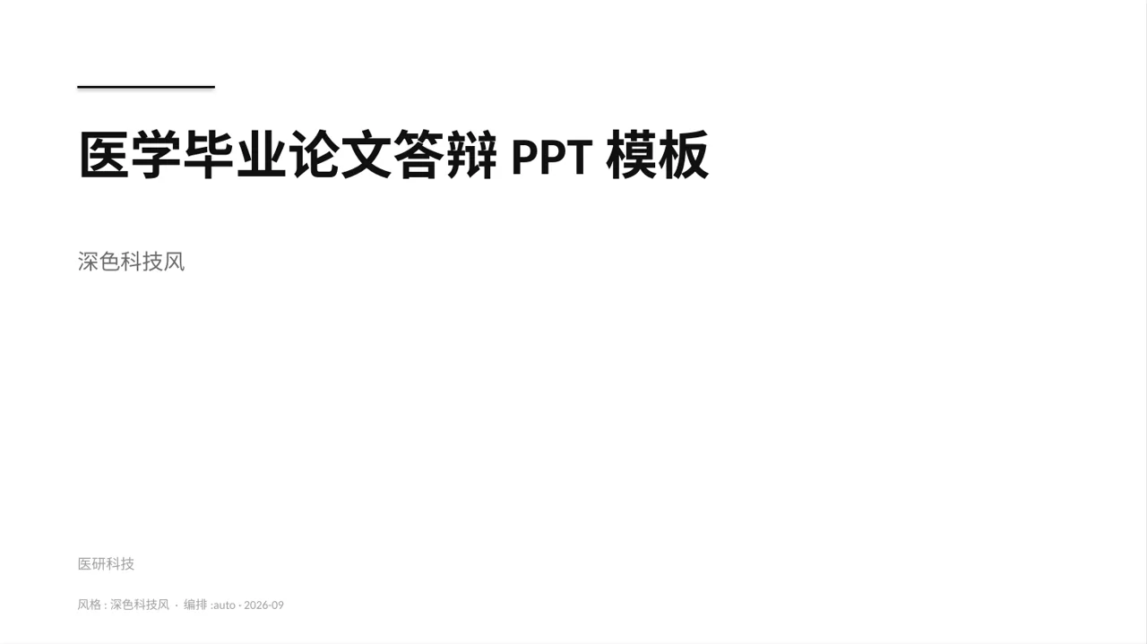 医学毕业论文答辩PPT模板（深色科技风）