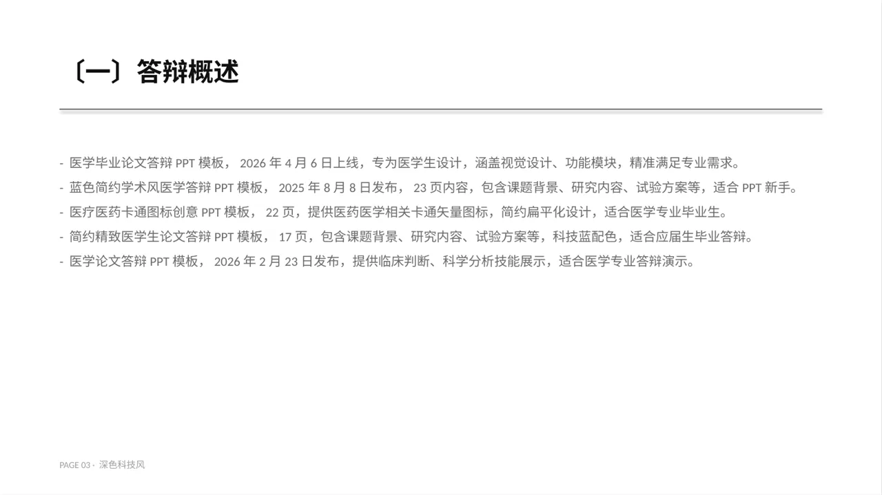 医学毕业论文答辩PPT模板（深色科技风） 第3页预览