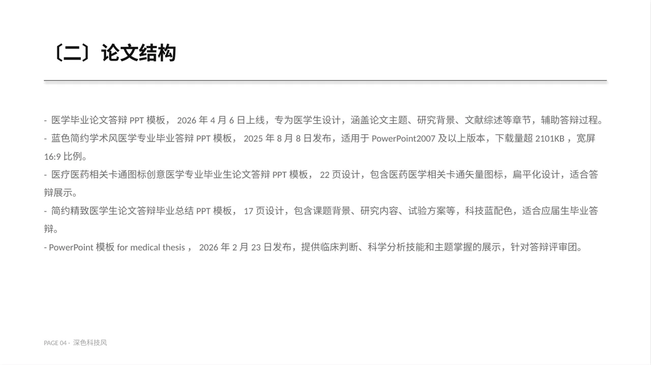 医学毕业论文答辩PPT模板（深色科技风） 第4页预览