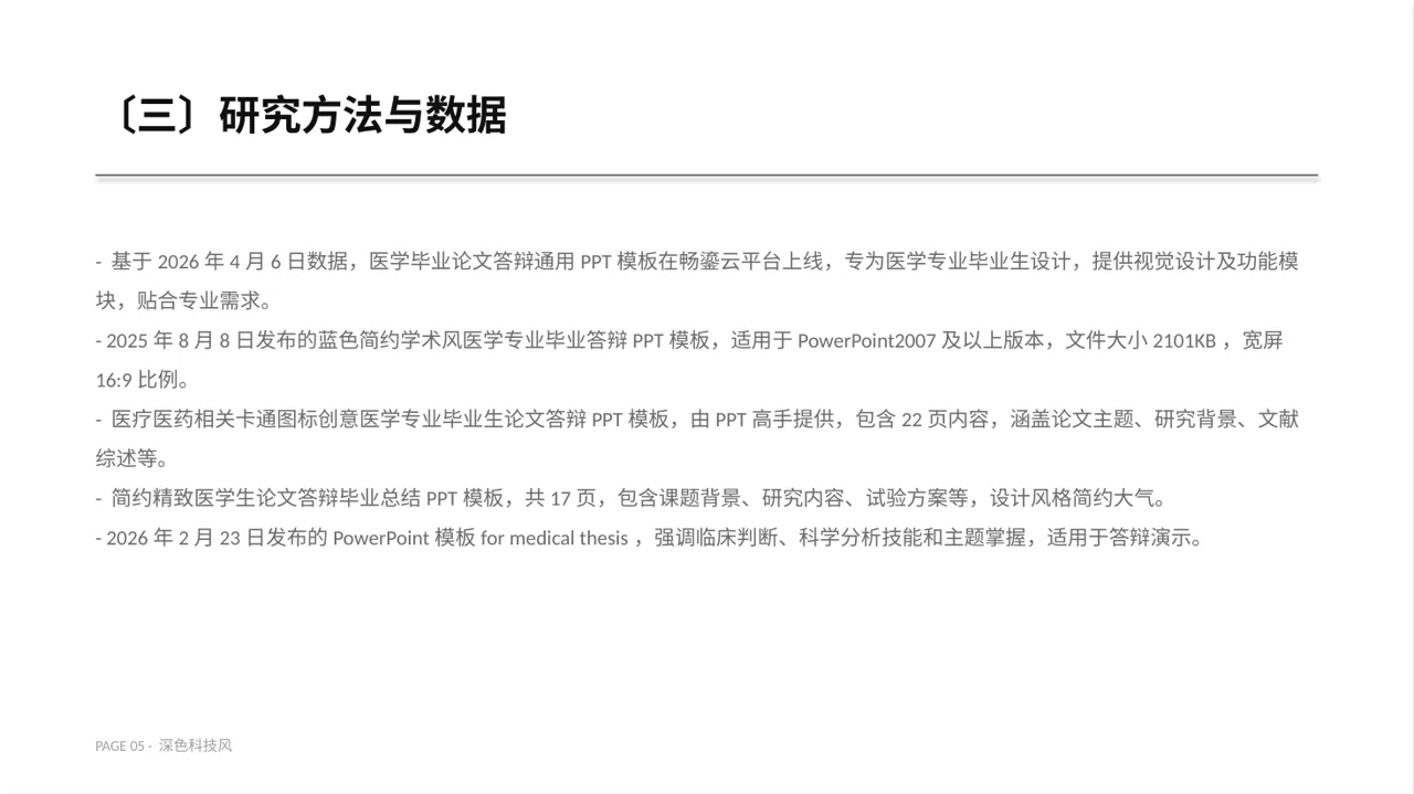 医学毕业论文答辩PPT模板（深色科技风） 第5页预览