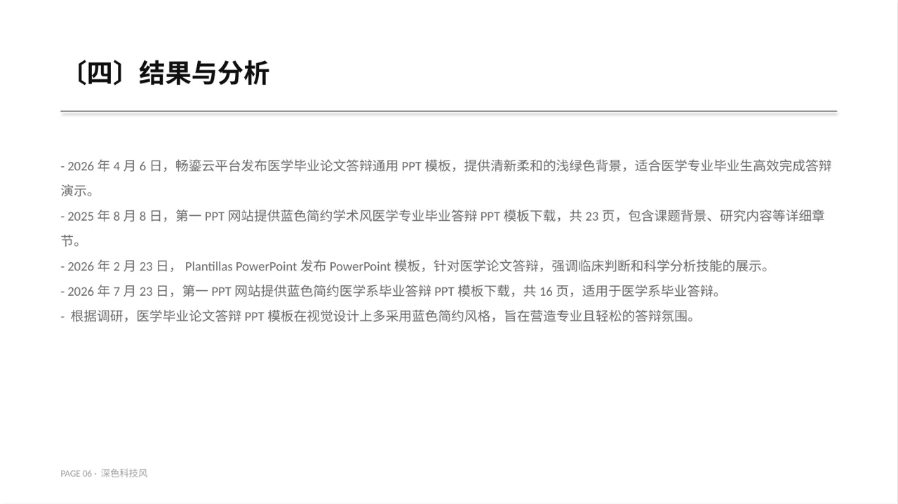 医学毕业论文答辩PPT模板（深色科技风） 第6页预览