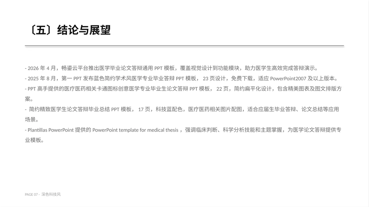 医学毕业论文答辩PPT模板（深色科技风） 第7页预览