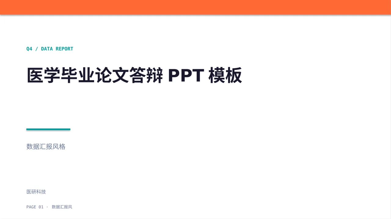 医学毕业论文答辩PPT模板