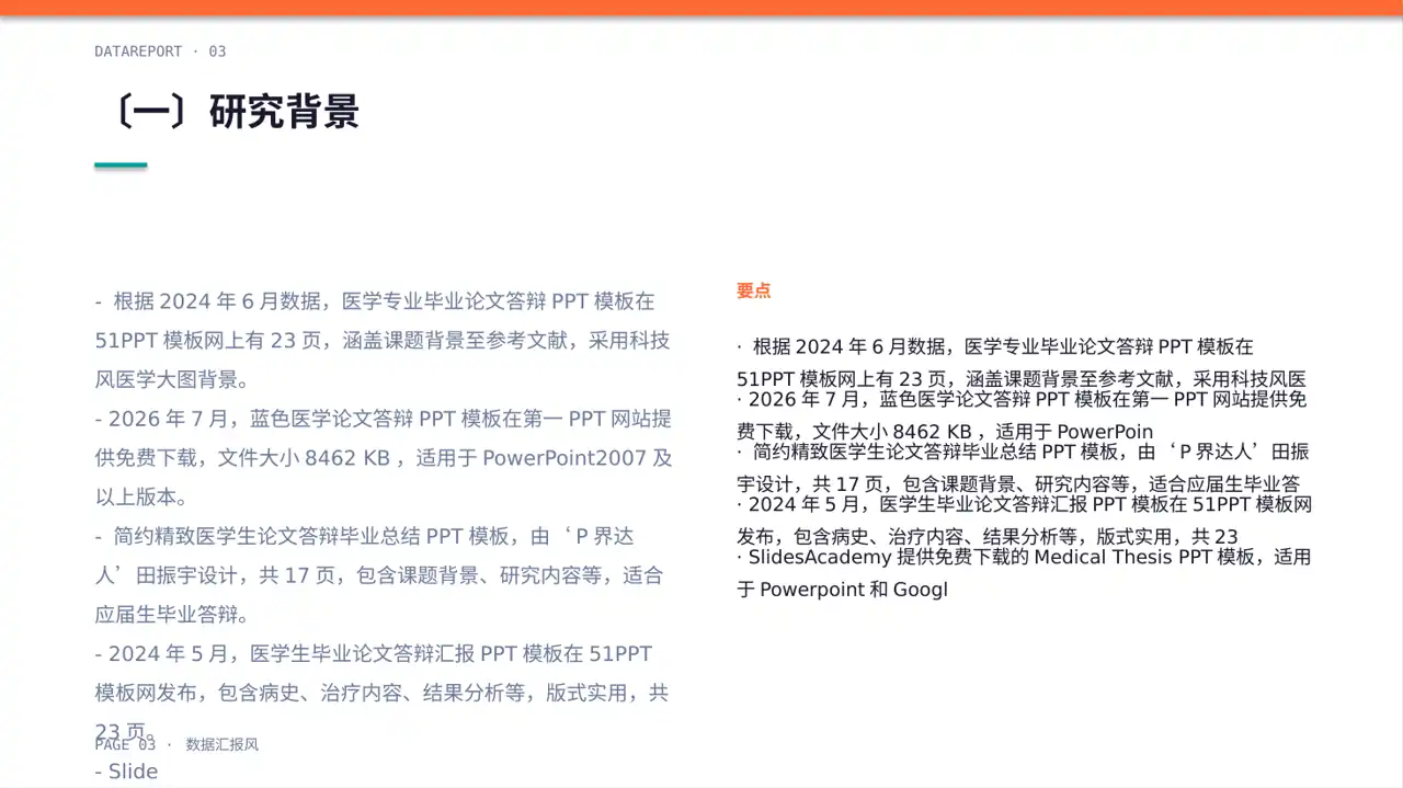 医学毕业论文答辩PPT模板（数据图表风）-6 第3页预览