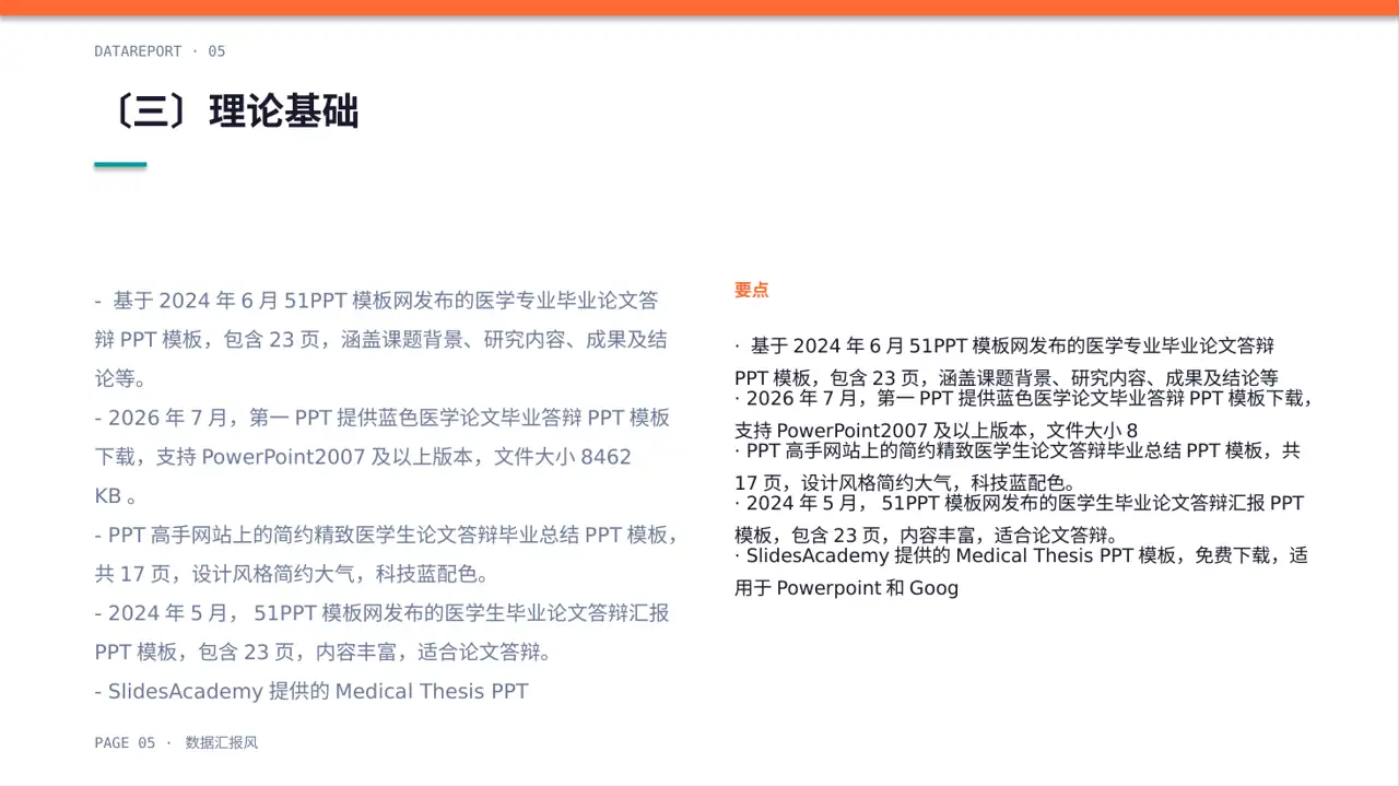 医学毕业论文答辩PPT模板（数据图表风）-6 第5页预览