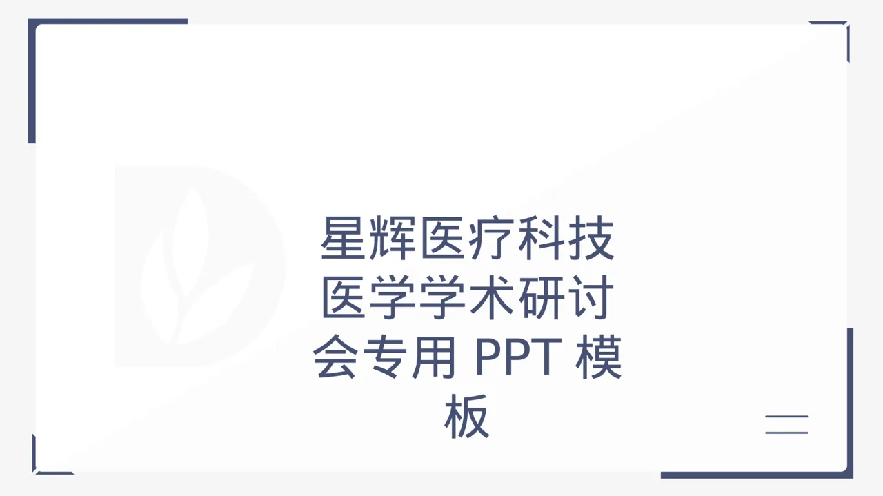 医学学术研讨会专用PPT模板