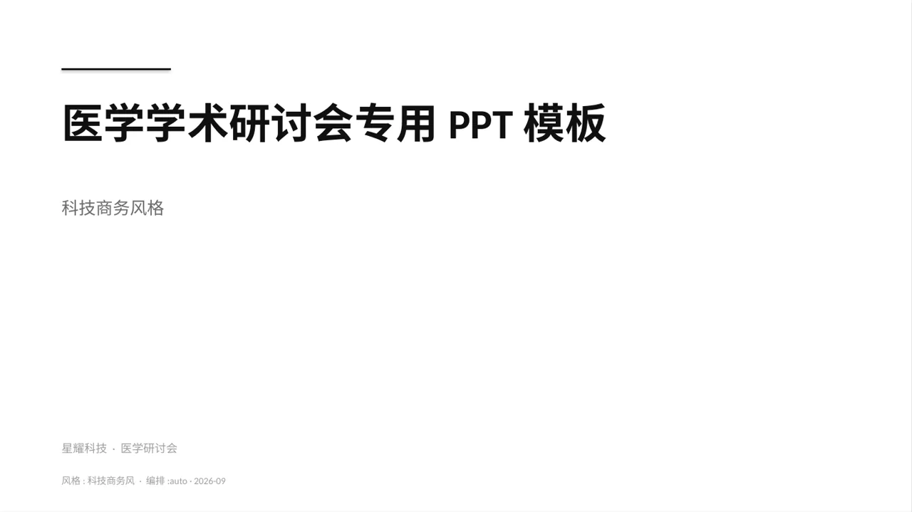 医学学术研讨会专用PPT模板