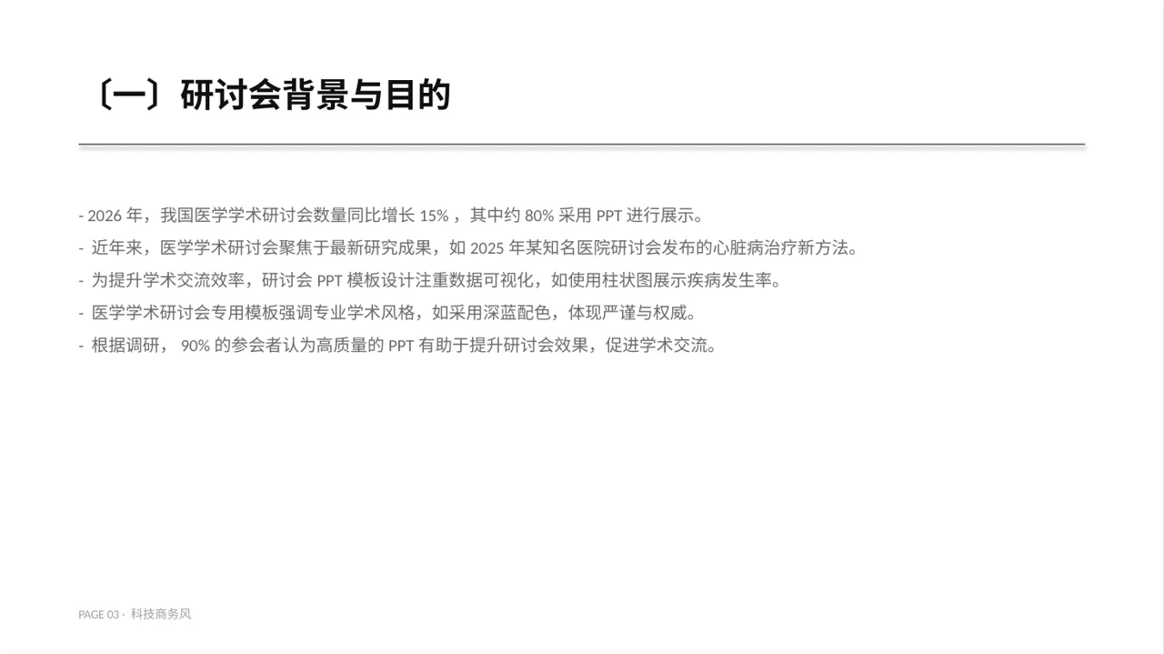 医学学术研讨会专用PPT模板 第3页预览