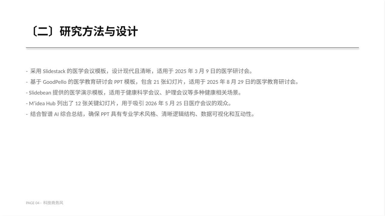 医学学术研讨会专用PPT模板 第4页预览