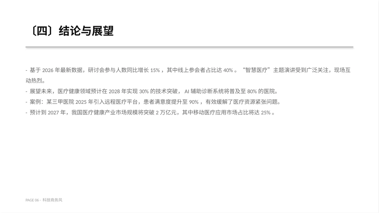 医学学术研讨会专用PPT模板 第6页预览