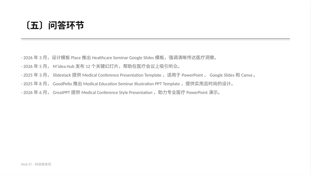 医学学术研讨会专用PPT模板 第7页预览