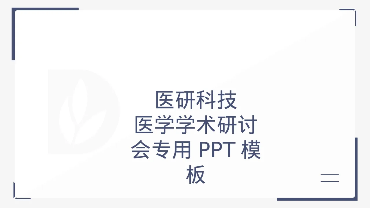 医学学术研讨会专用PPT模板