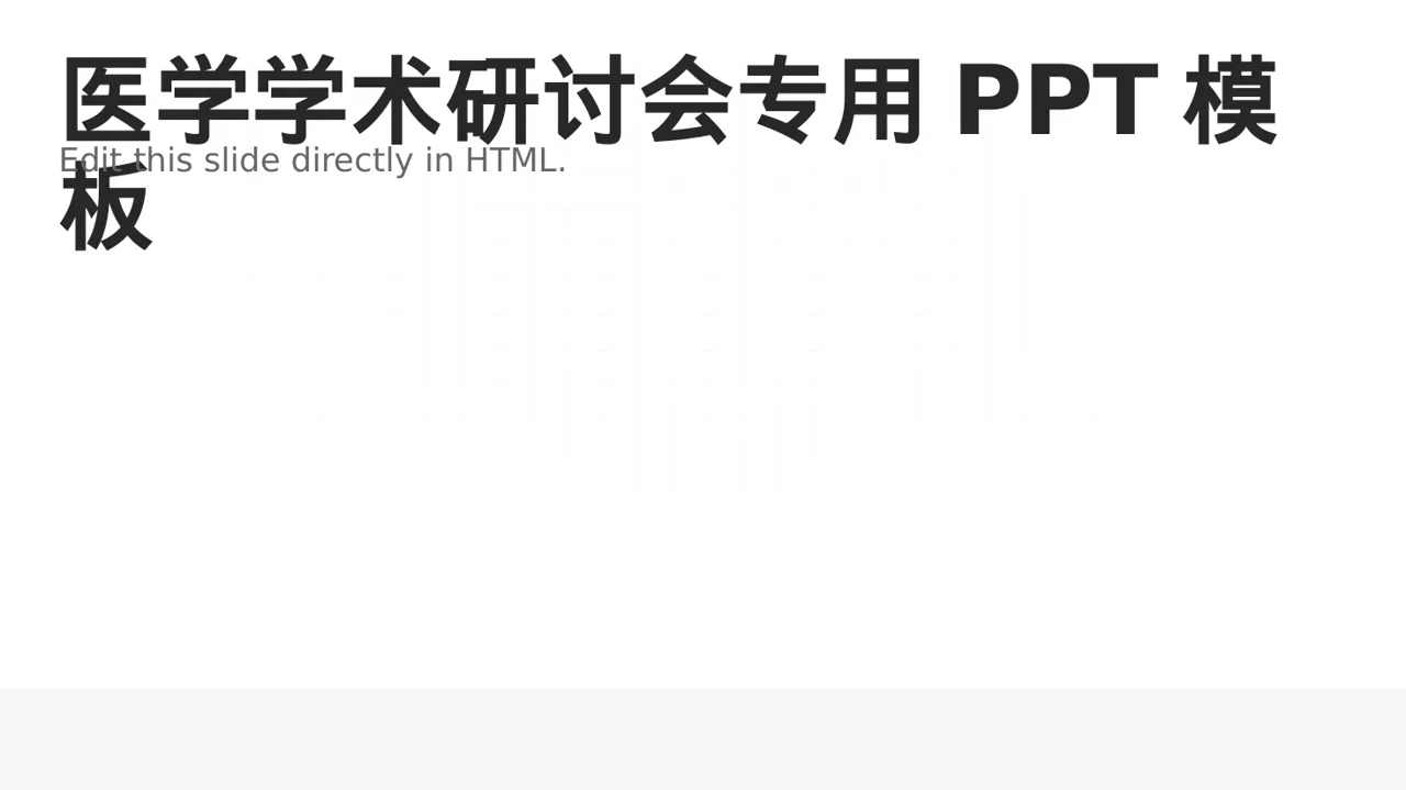 医学学术研讨会专用PPT模板