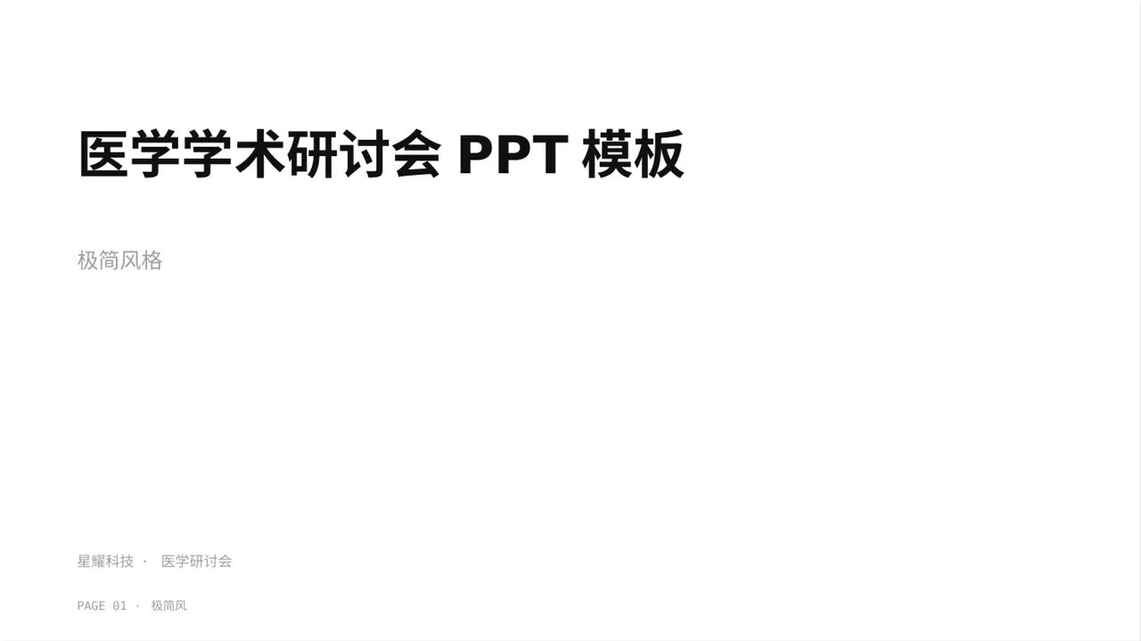医学学术研讨会PPT模板