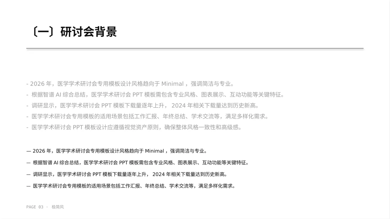 医学学术研讨会PPT模板 第3页预览
