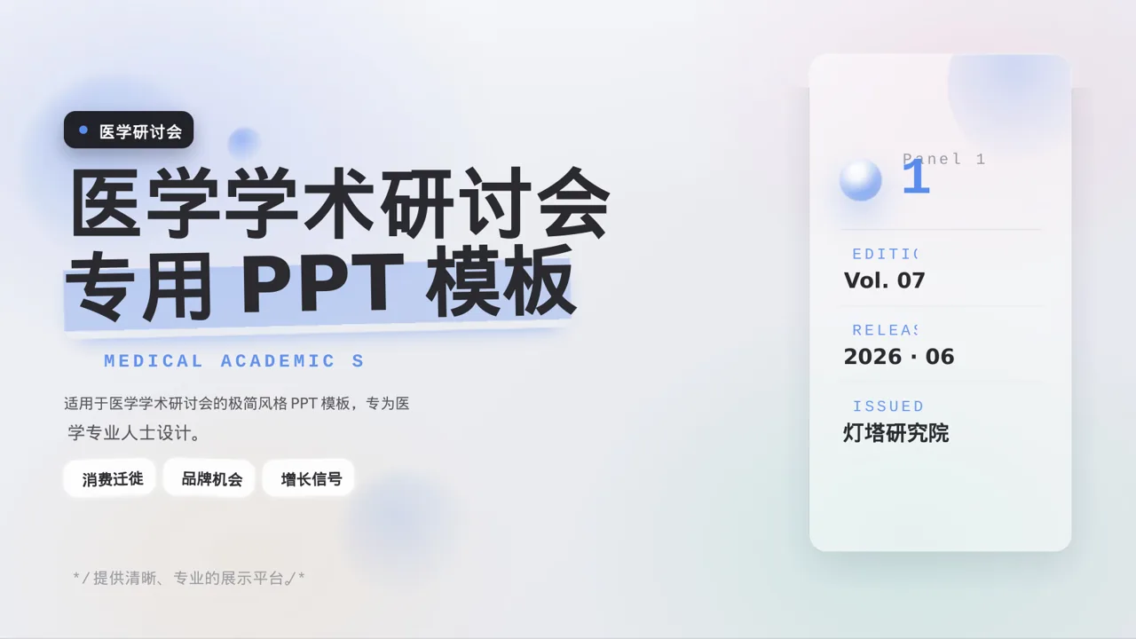 医学学术研讨会专用PPT模板