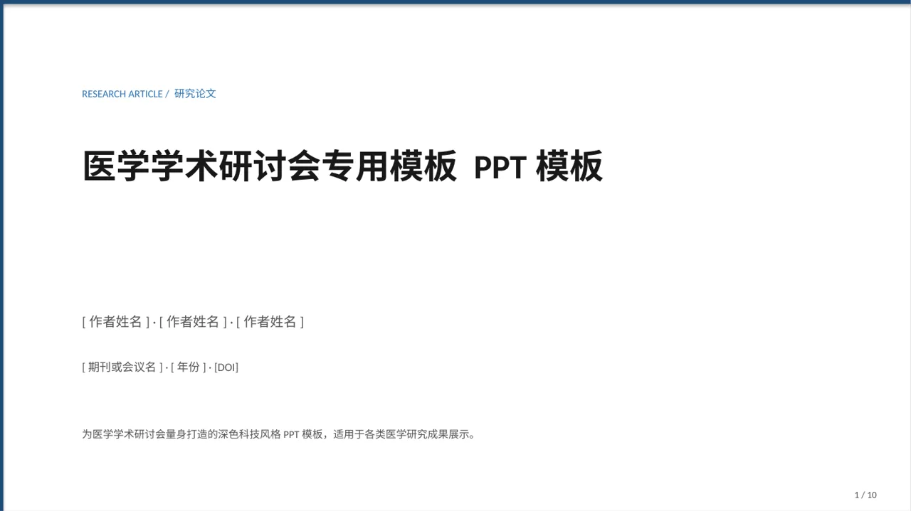 医学学术研讨会专用模板 PPT模板（深色科技风）