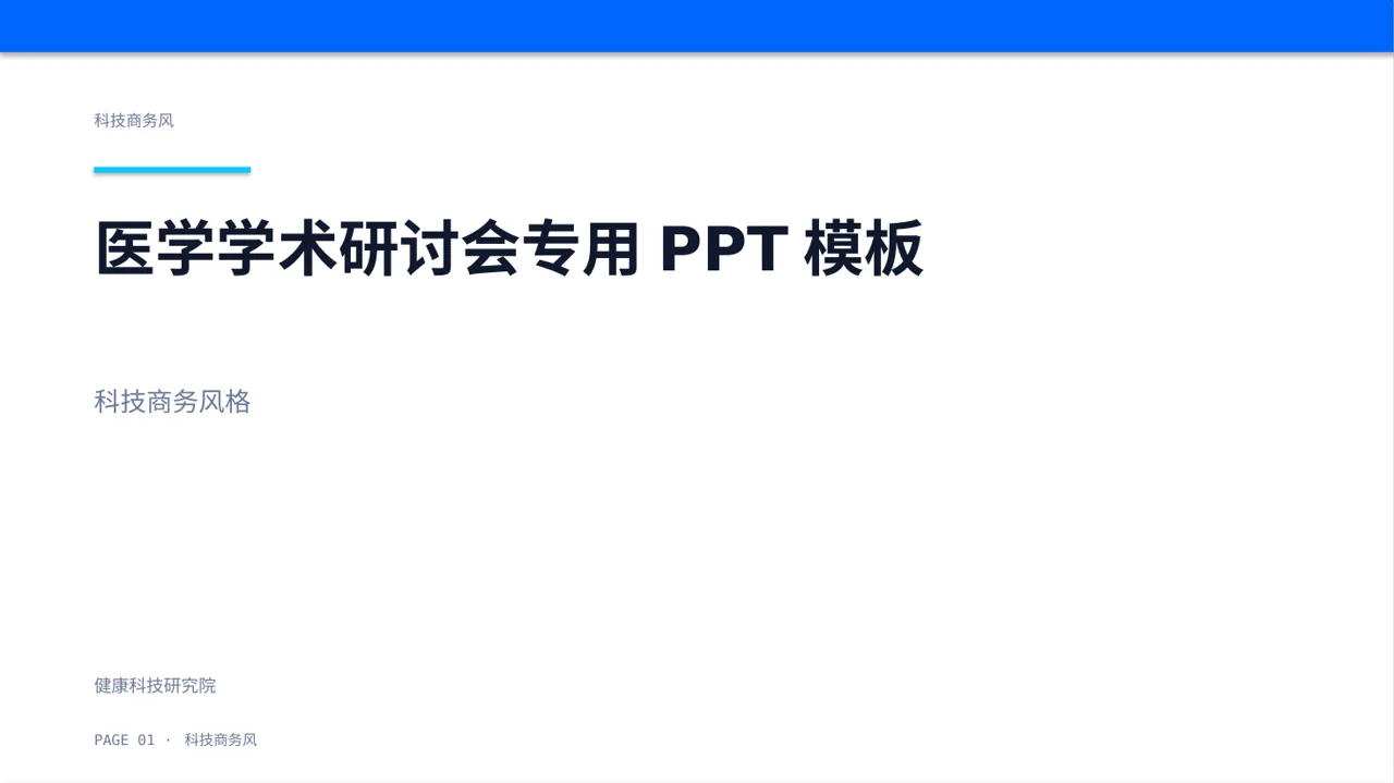医学学术研讨会专用PPT模板（蓝色商务风）-3